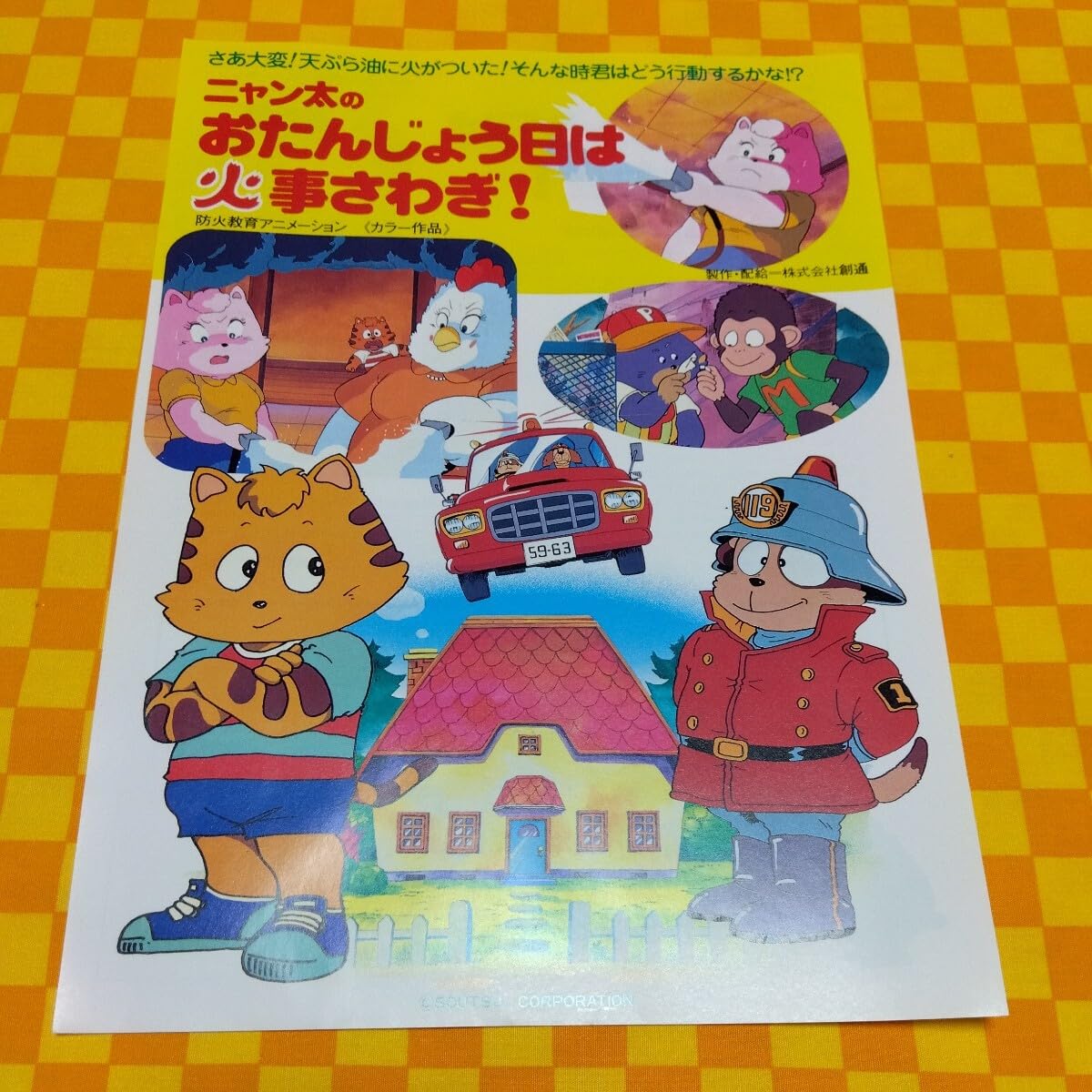 Amazon.co.jp: 72-937- ニャン太 のおたんじょう日は家事さわぎ 防火